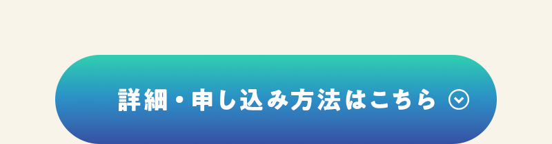 詳細・申し込み方法はこちら