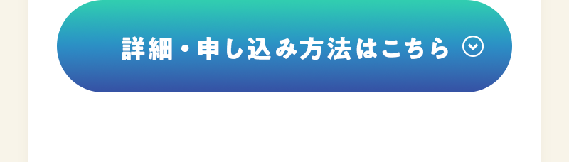 詳細・申し込み方法はこちら