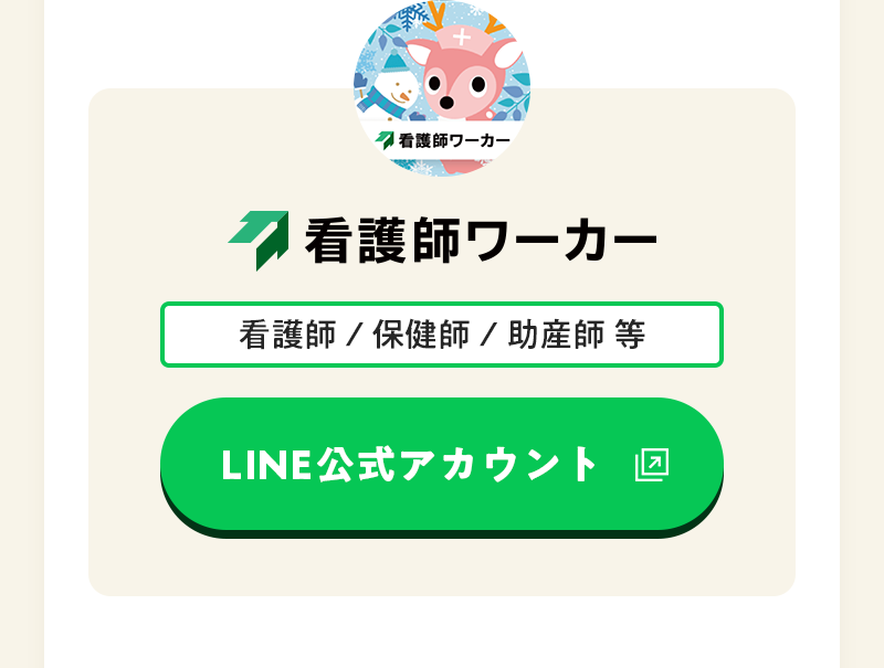 看護師ワーカー LINE公式アカウント