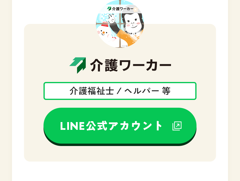 介護ワーカー LINE公式アカウント