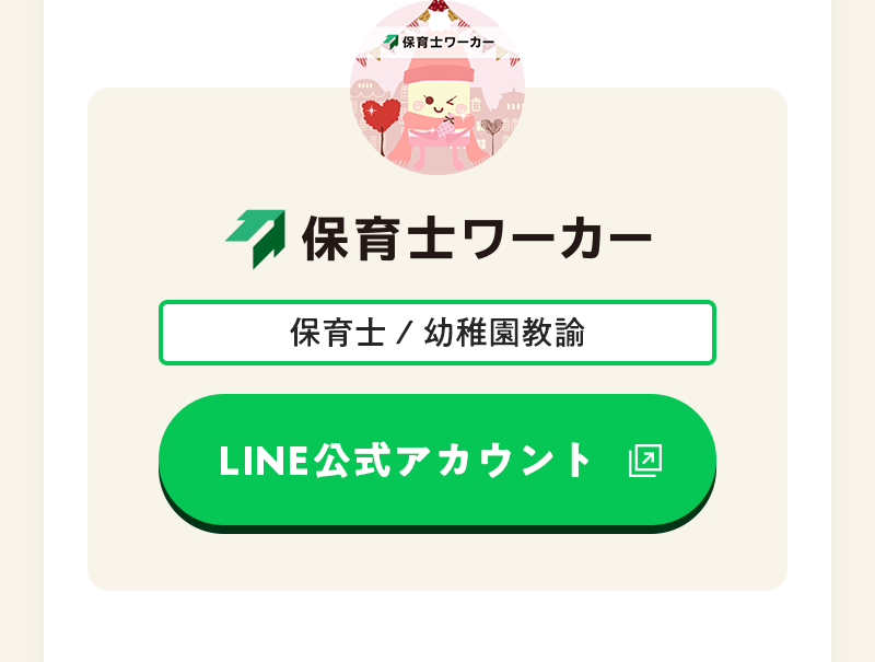 保育士ワーカー LINE公式アカウント