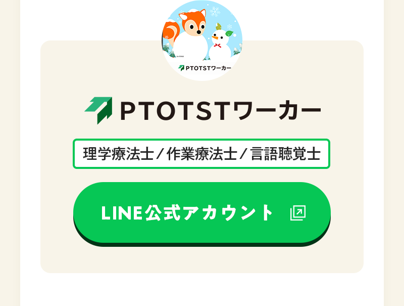 PTOTSTワーカー LINE公式アカウント
