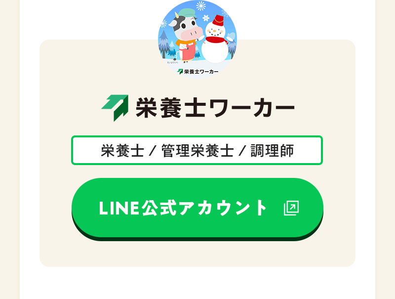 栄養士ワーカー LINE公式アカウント